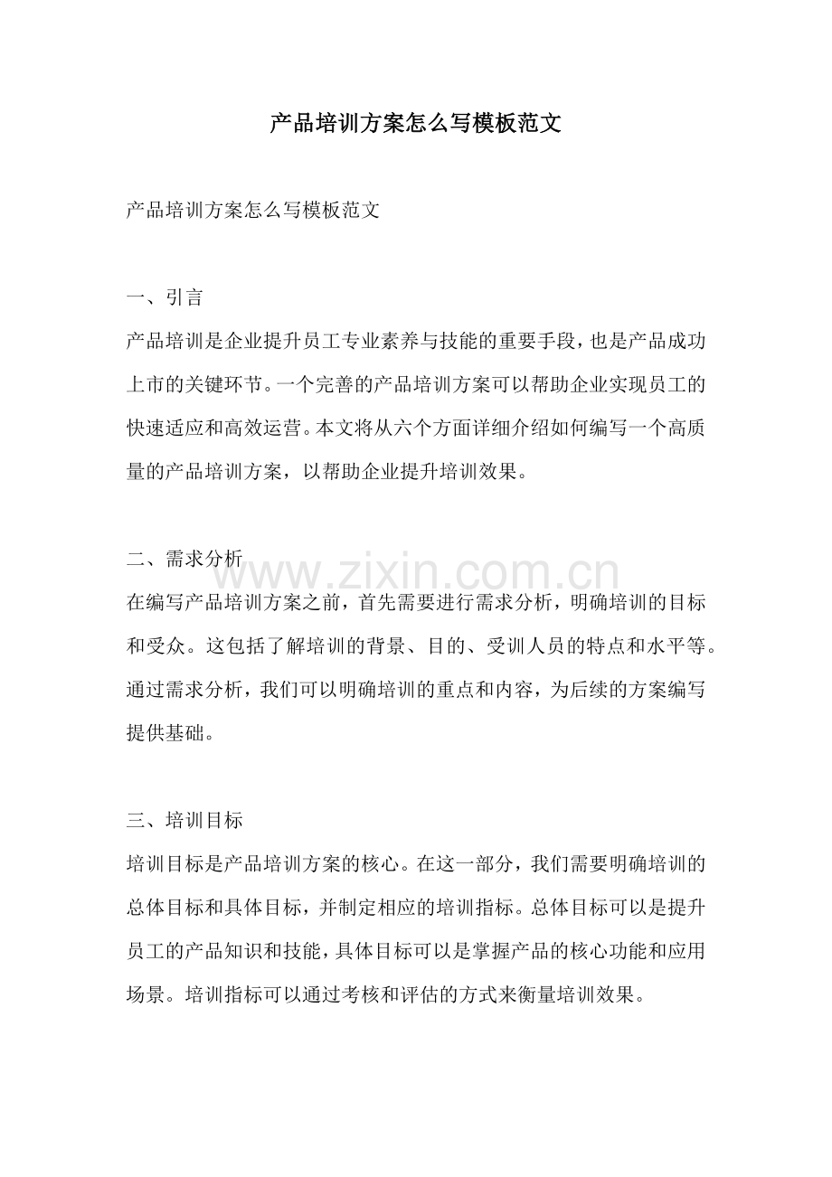 产品培训方案怎么写模板范文.docx_第1页