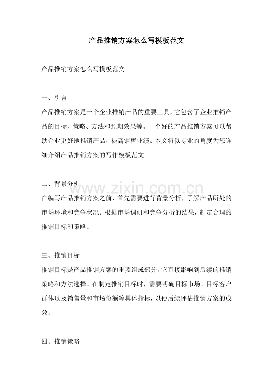 产品推销方案怎么写模板范文.docx_第1页