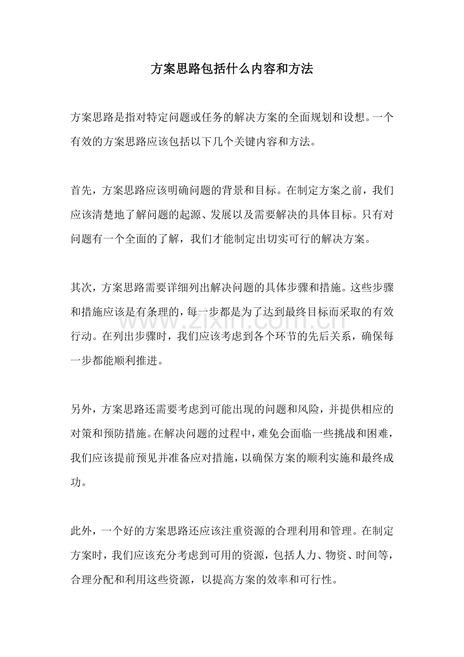 方案思路包括什么内容和方法.docx_第1页