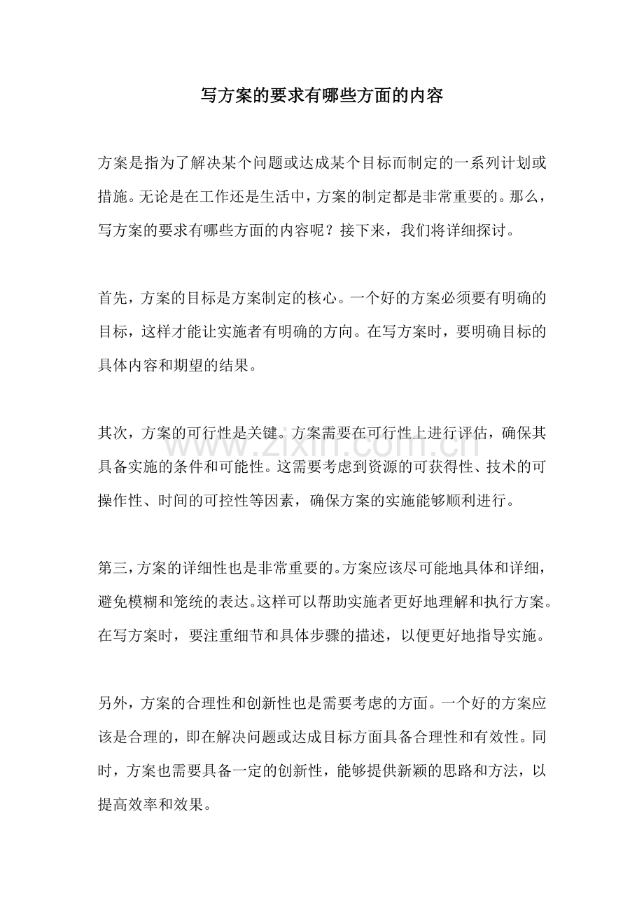 写方案的要求有哪些方面的内容.docx_第1页