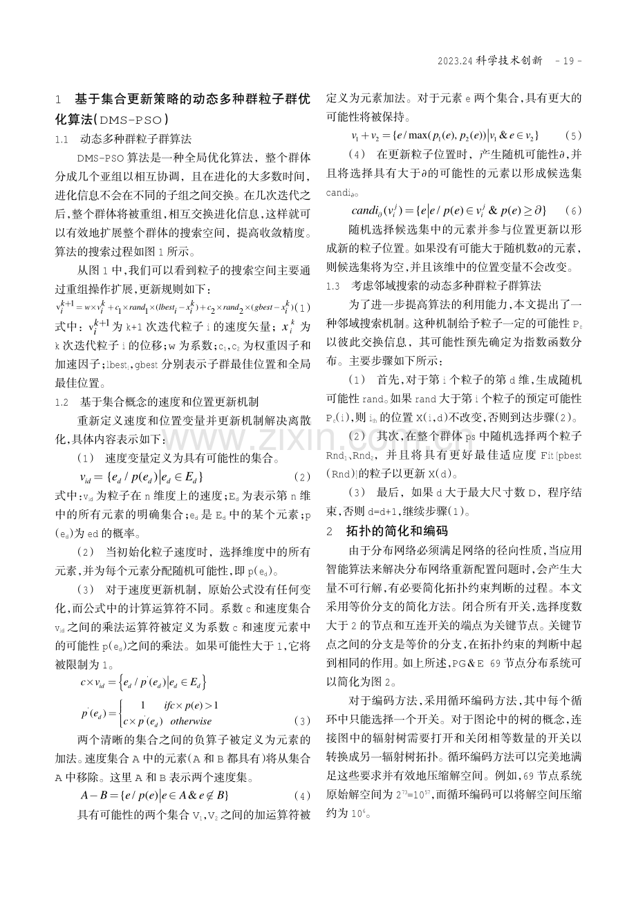 基于改进的动态多种群粒子群优化算法的配电网重构.pdf_第2页