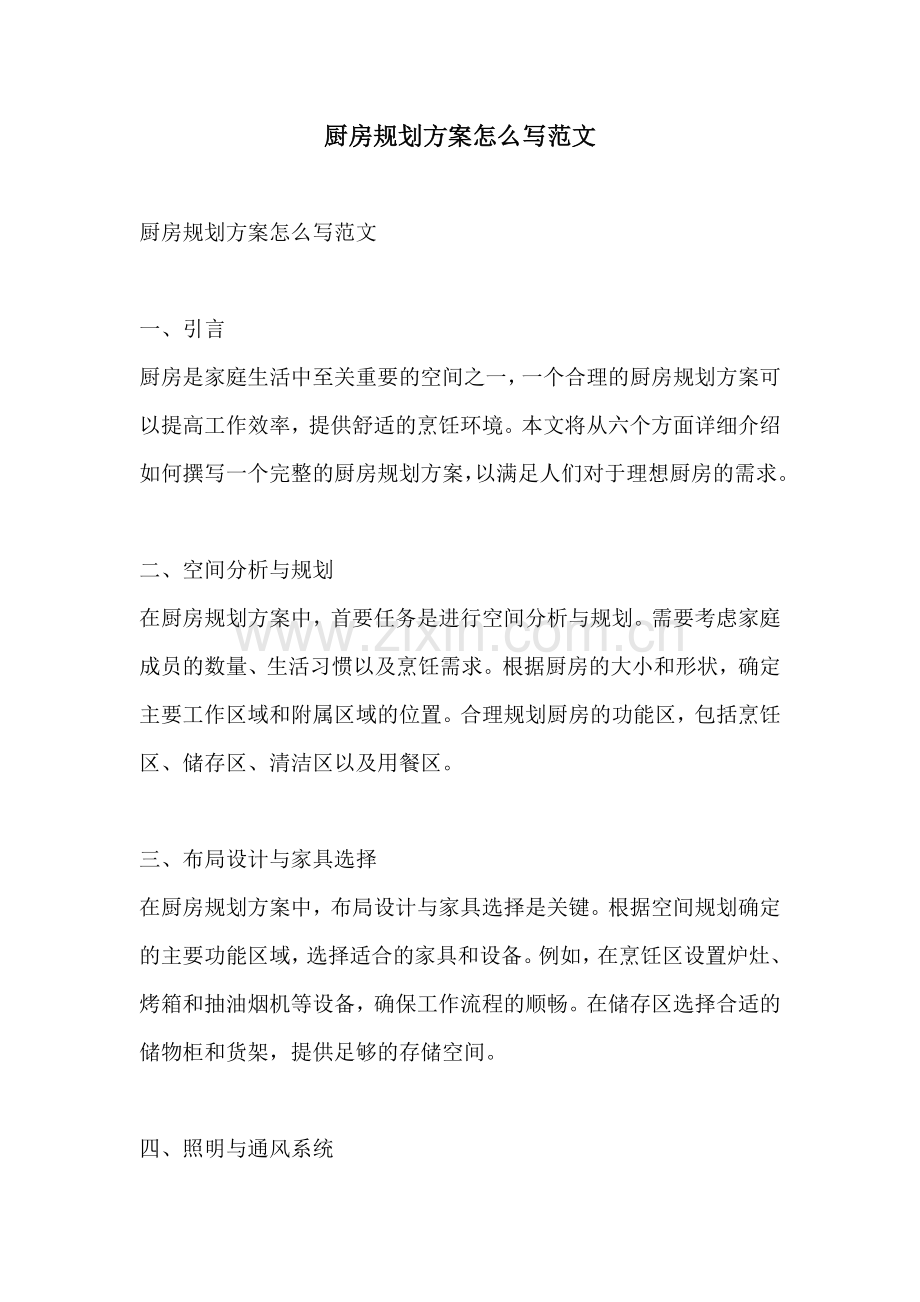 厨房规划方案怎么写范文.docx_第1页