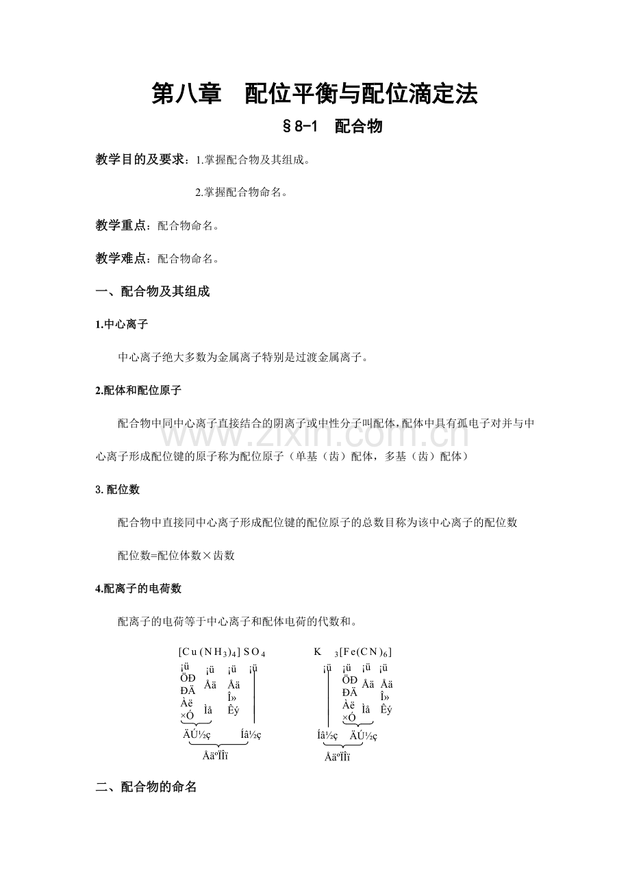 第八章-配位平衡与配位滴定法.doc_第1页