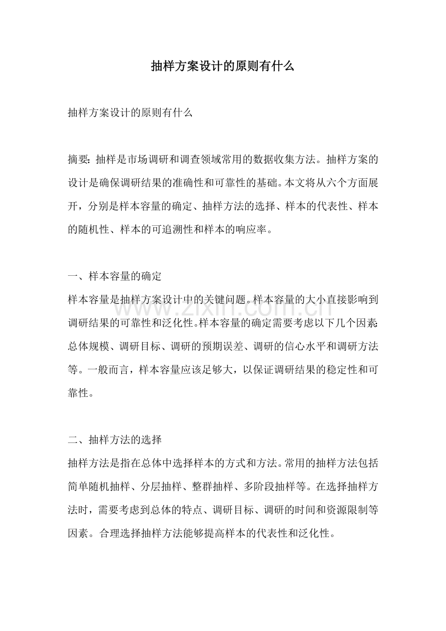 抽样方案设计的原则有什么.docx_第1页