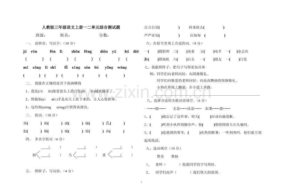 人教版三年级语文上册第一二单元测试题.doc_第1页