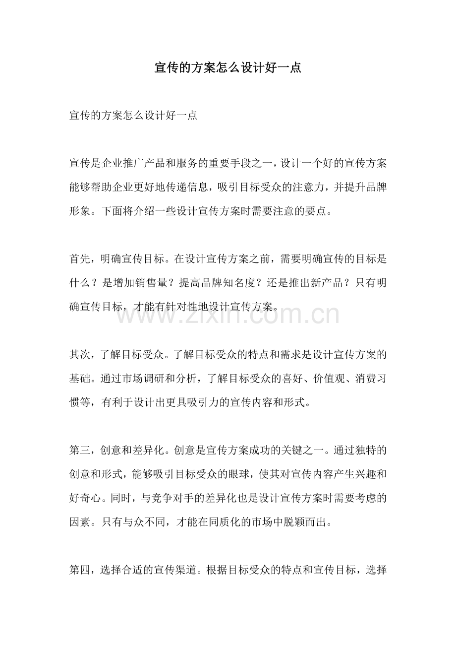 宣传的方案怎么设计好一点.docx_第1页