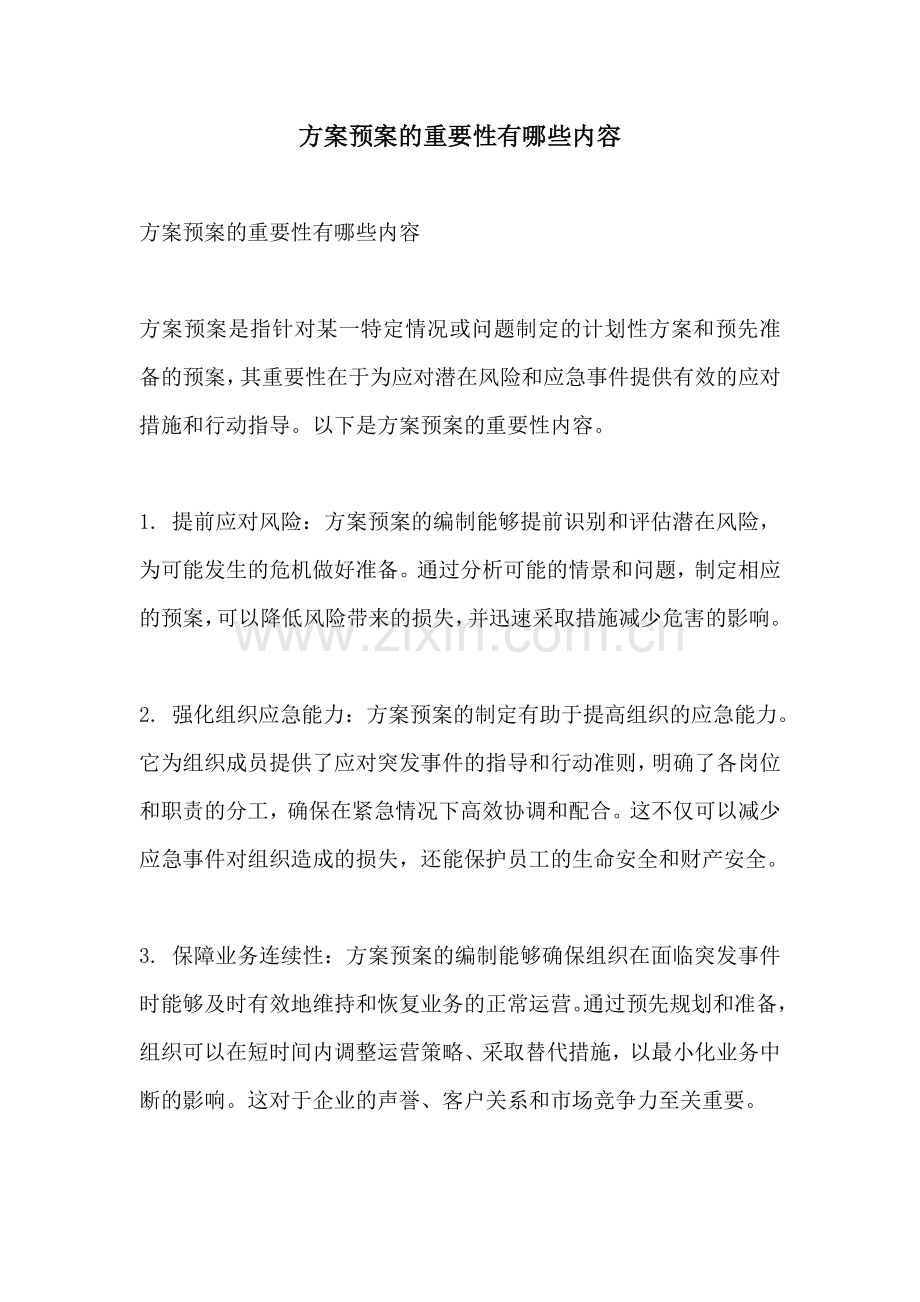 方案预案的重要性有哪些内容.docx_第1页