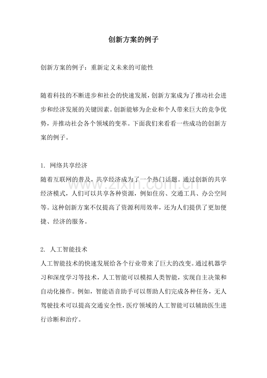 创新方案的例子.docx_第1页