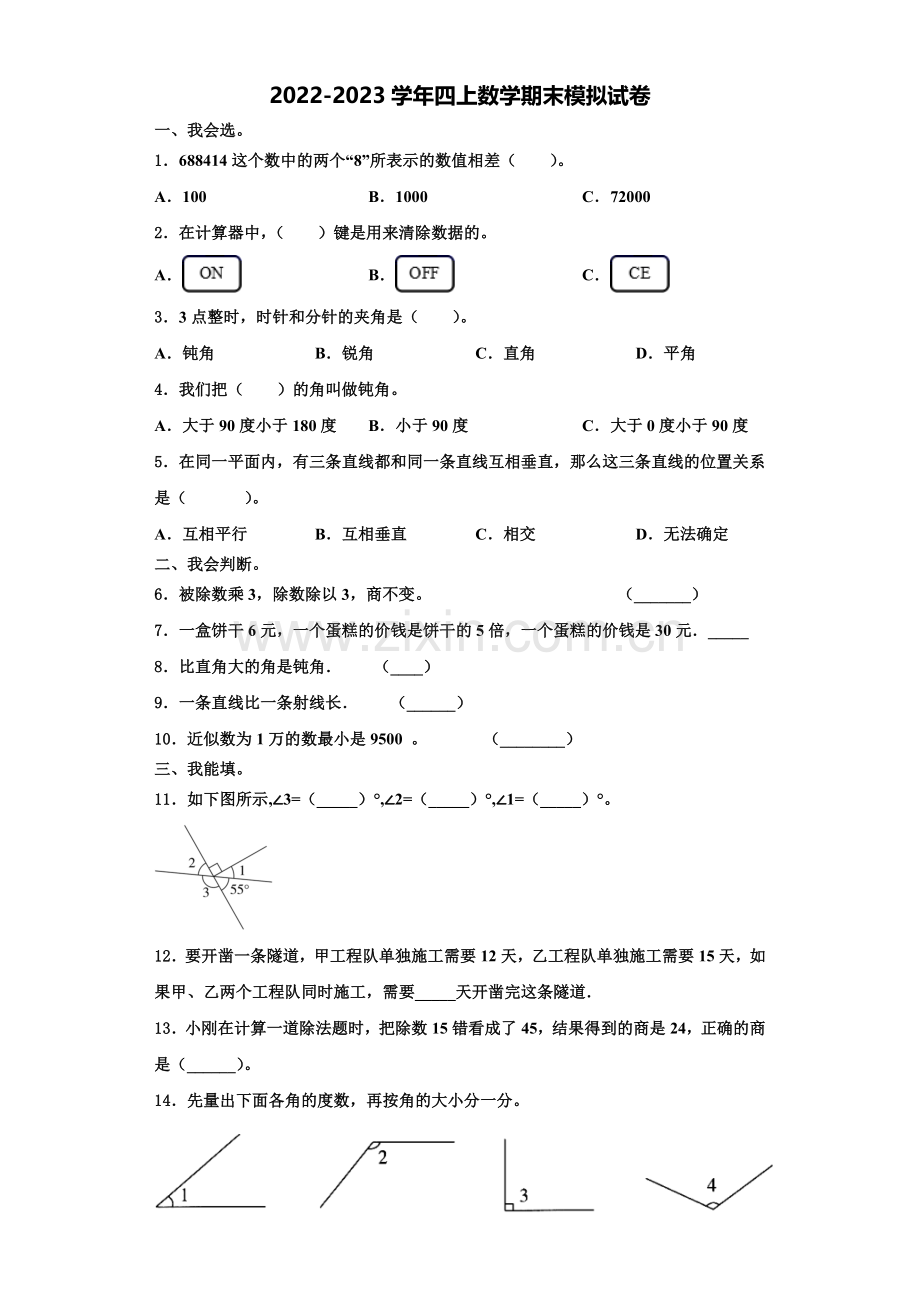 江西省上饶市2022-2023学年数学四年级第一学期期末统考试题含解析.doc_第1页