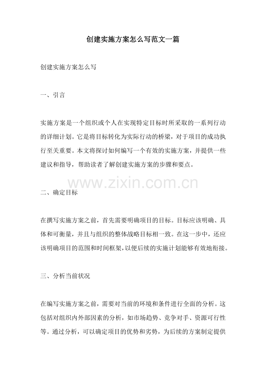 创建实施方案怎么写范文一篇.docx_第1页