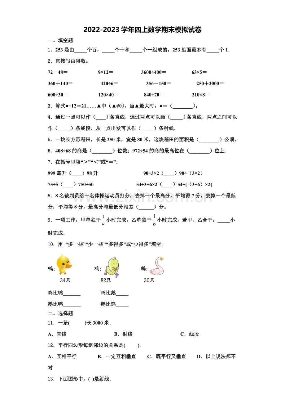 2023届宁夏回族吴忠市四年级数学第一学期期末达标测试试题含解析.doc_第1页