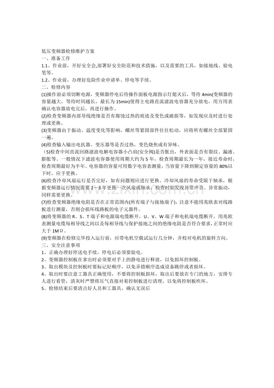 低压变频器维护保养方案.doc_第1页