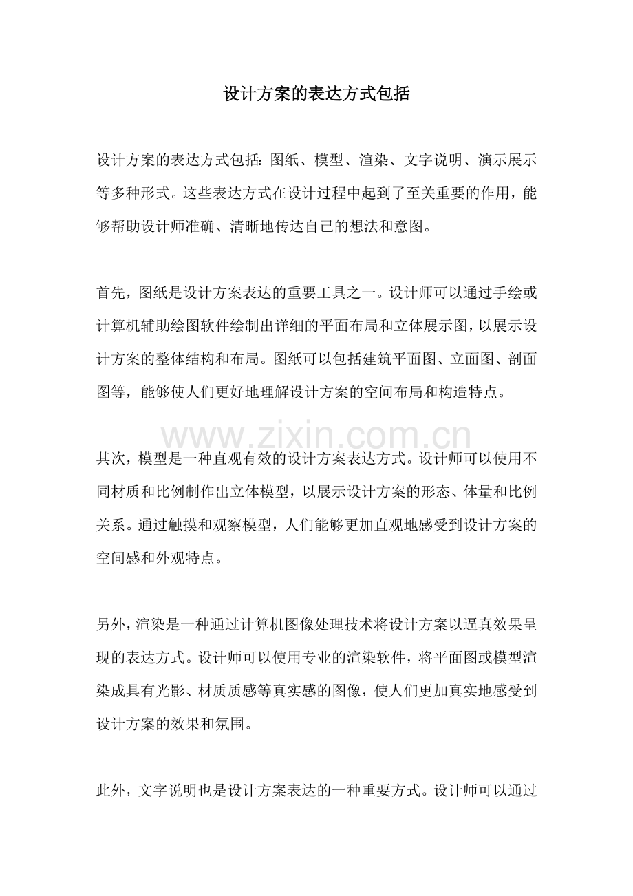 设计方案的表达方式包括.docx_第1页