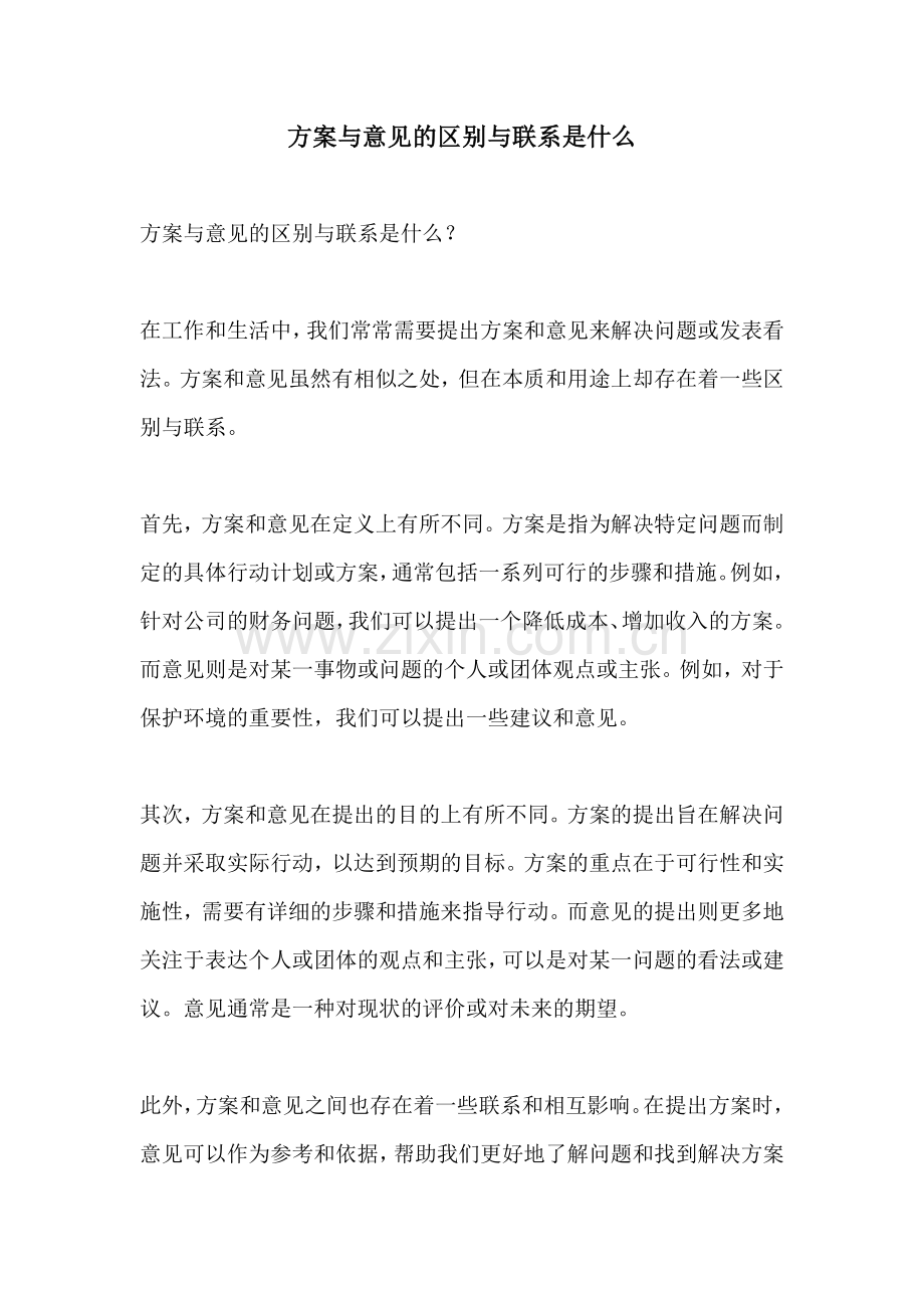 方案与意见的区别与联系是什么.docx_第1页