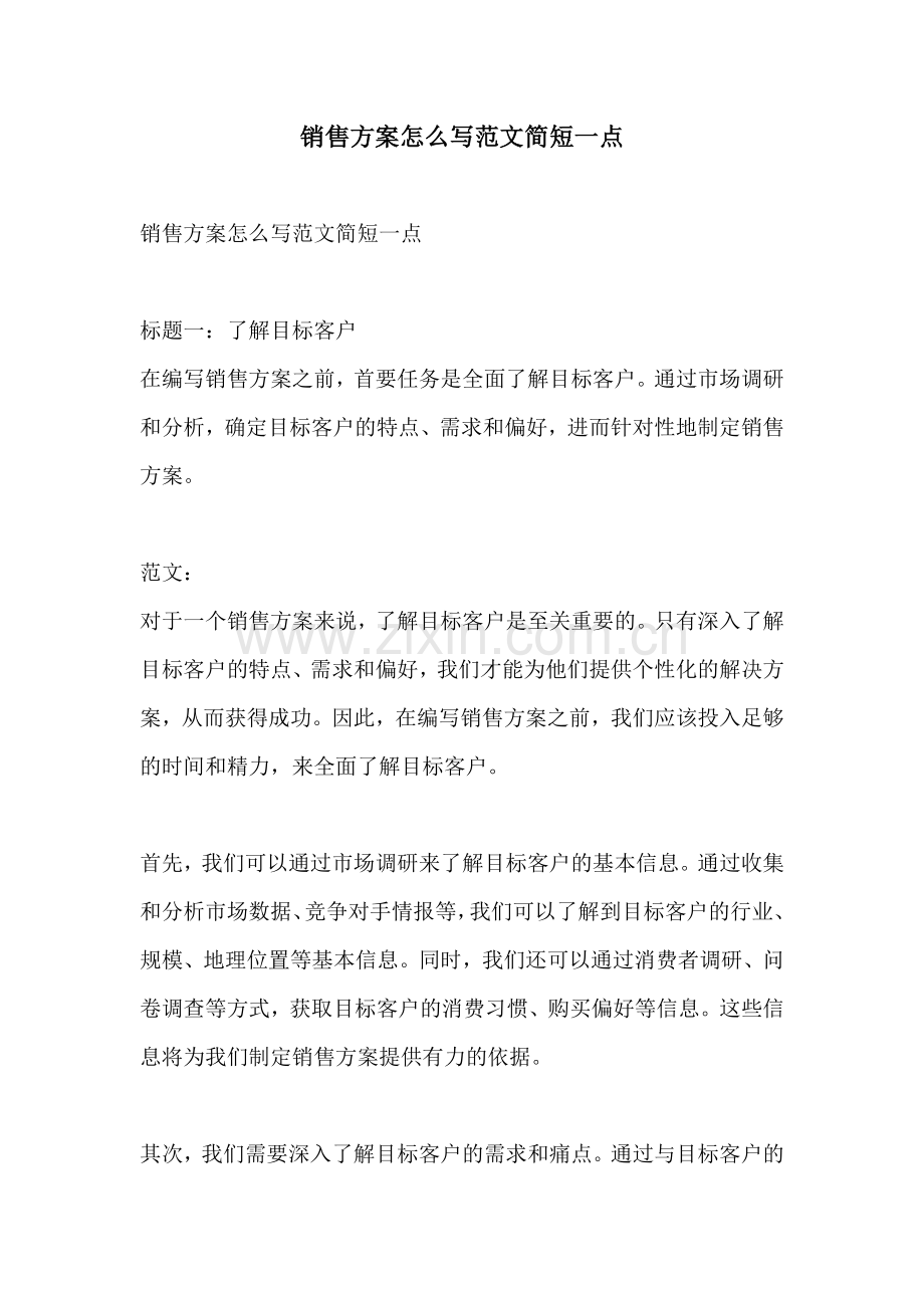 销售方案怎么写范文简短一点.docx_第1页