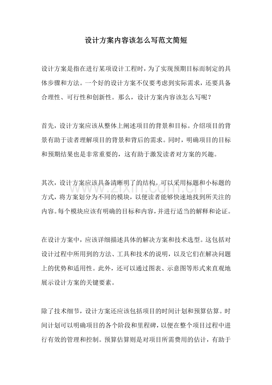 设计方案内容该怎么写范文简短.docx_第1页