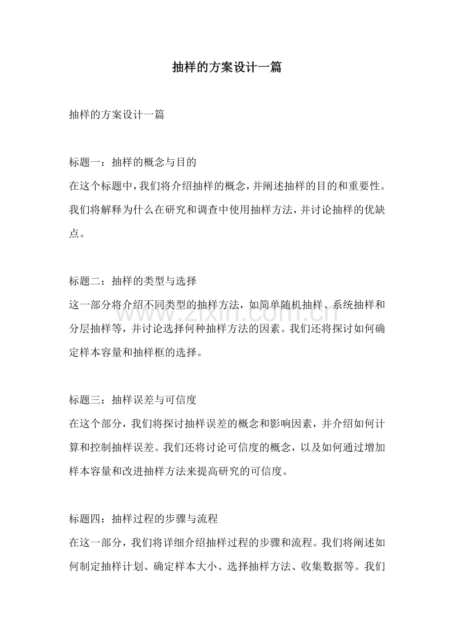 抽样的方案设计一篇.docx_第1页