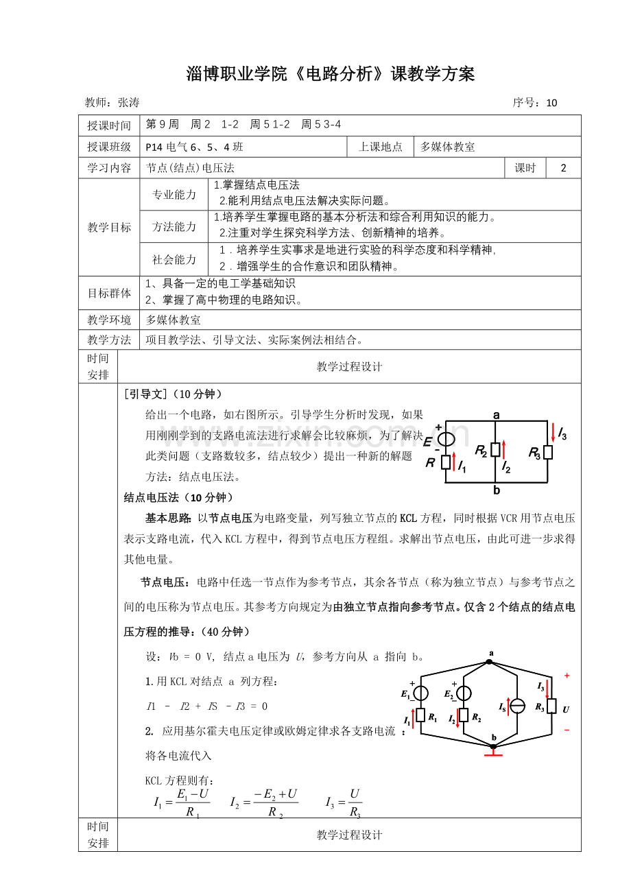 电路分析教案单元教学设计方案10.doc_第1页