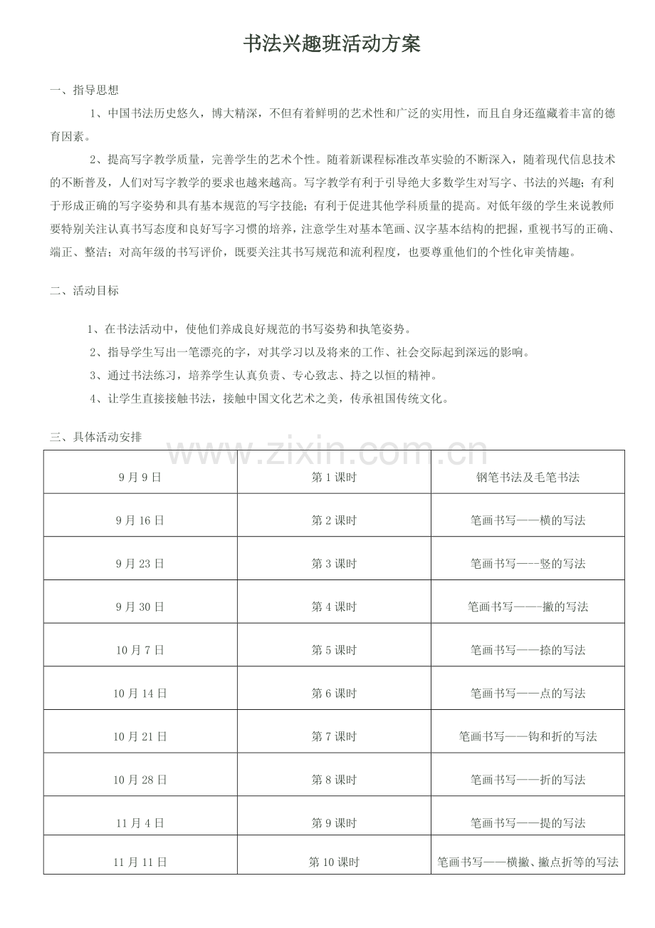 书法兴趣班活动方案.doc_第1页