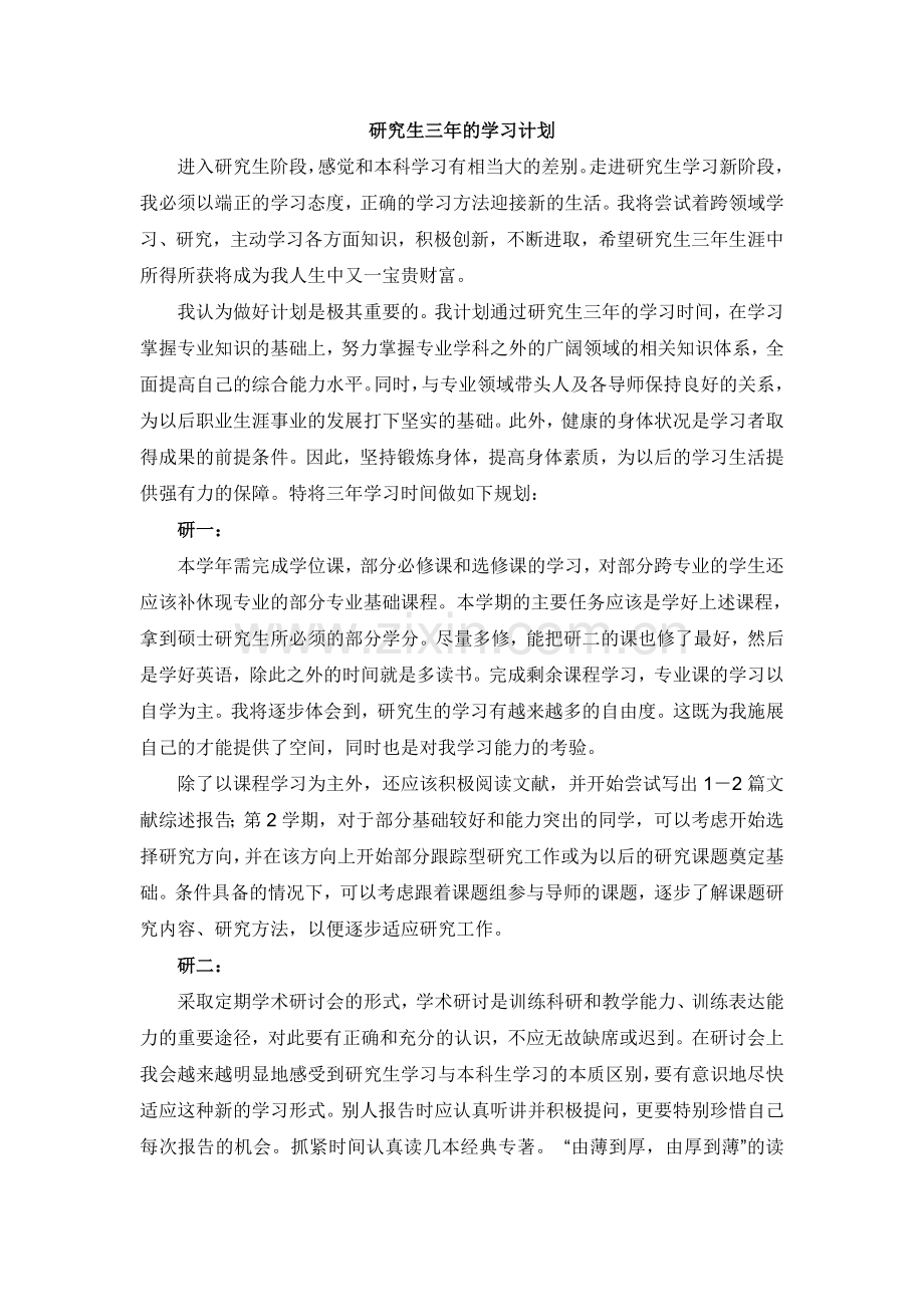 研究生学习计划.doc_第1页