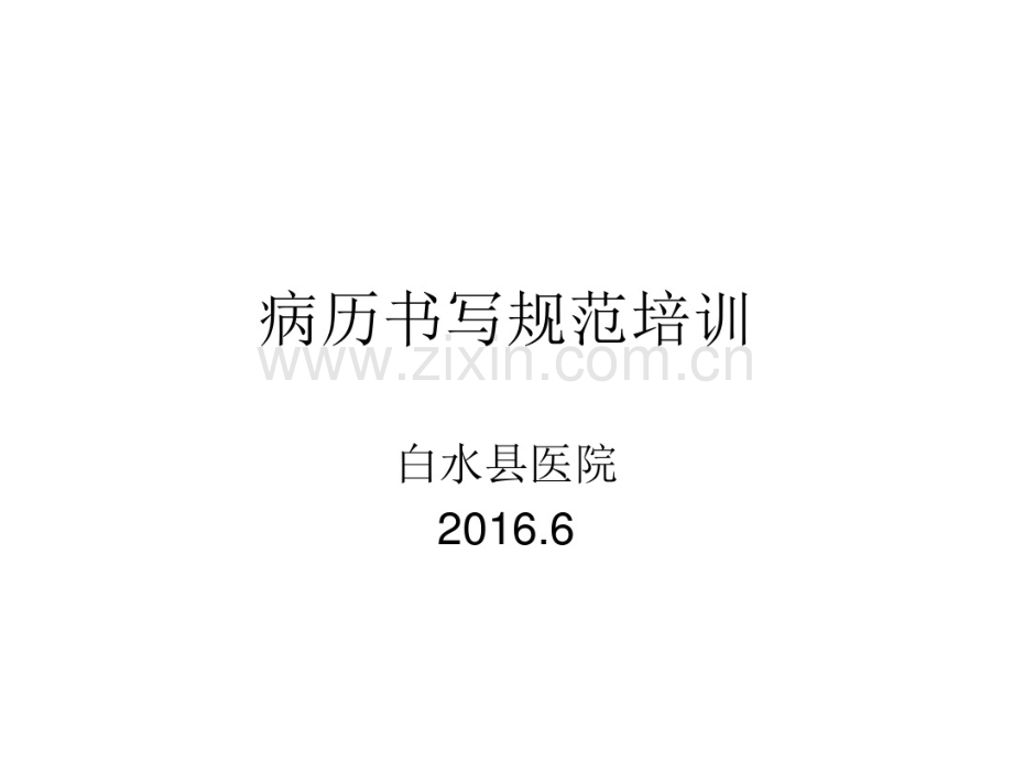 病历书写规范培训2016.pdf_第1页