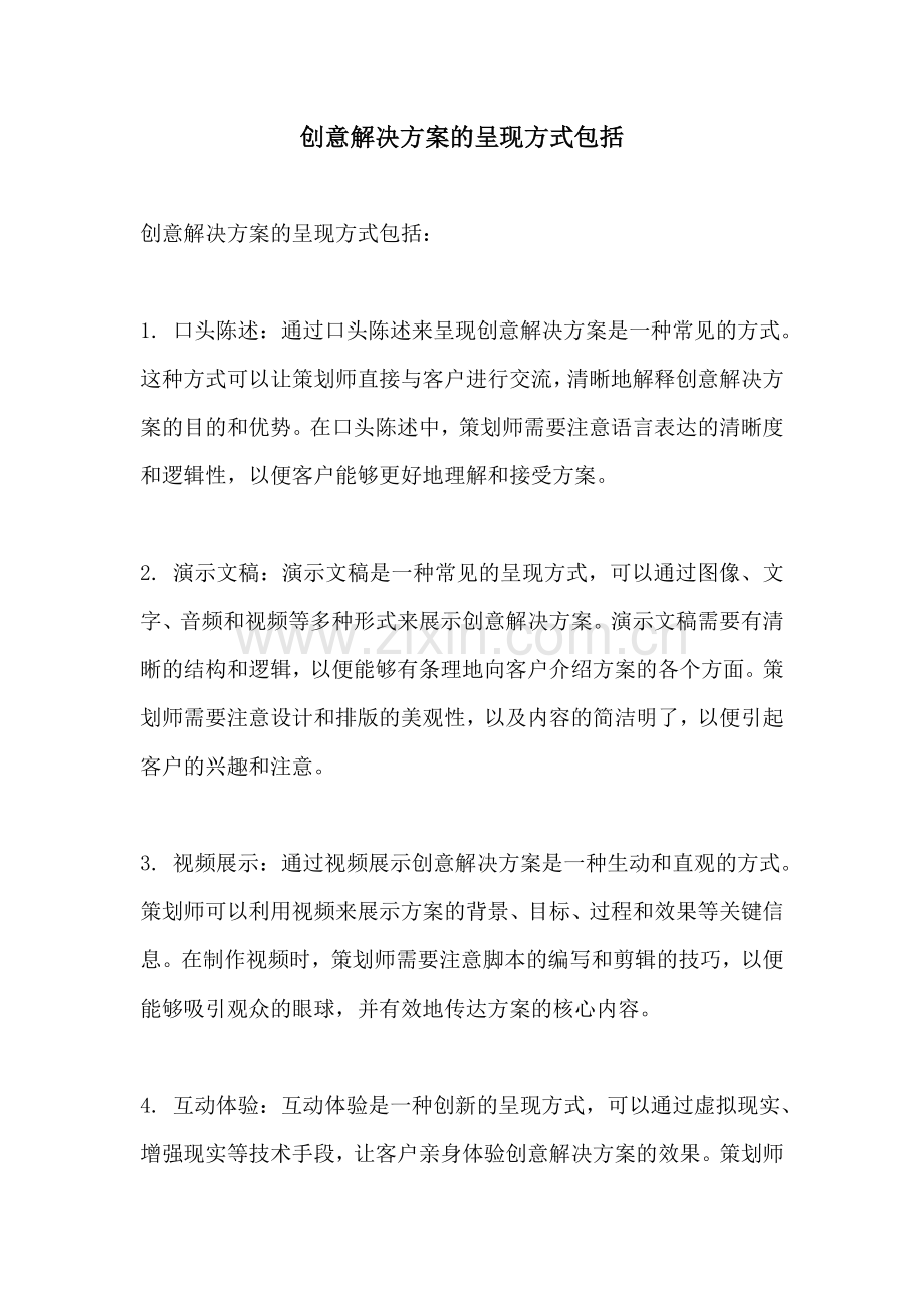 创意解决方案的呈现方式包括.docx_第1页