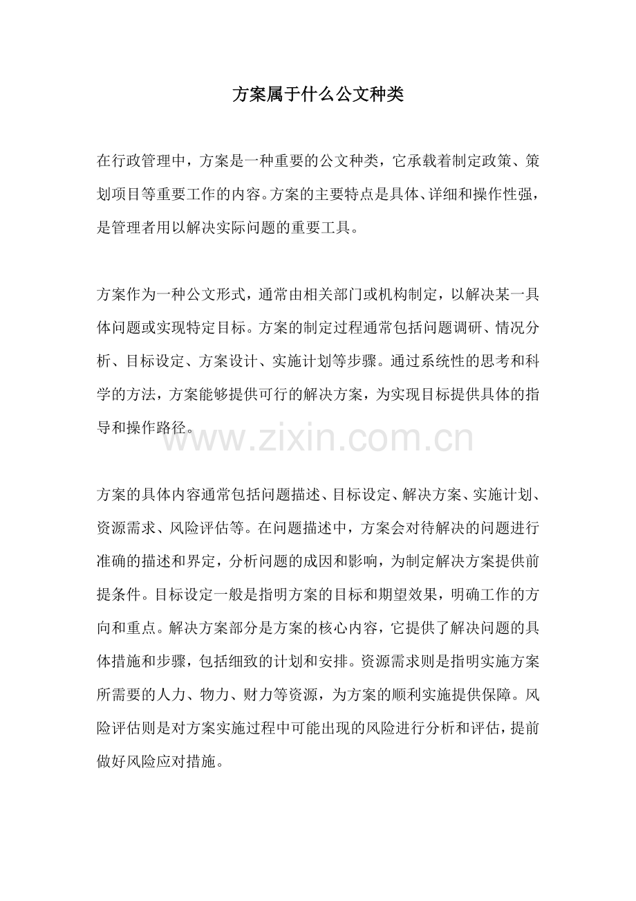 方案属于什么公文种类.docx_第1页