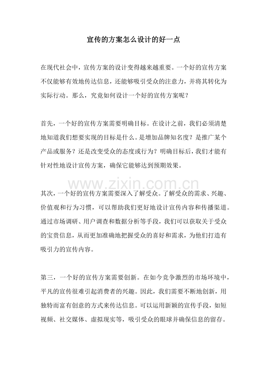 宣传的方案怎么设计的好一点.docx_第1页