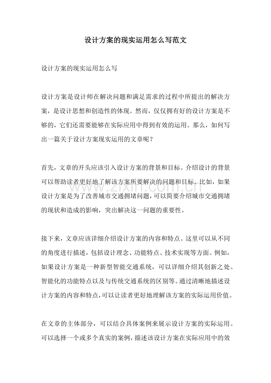 设计方案的现实运用怎么写范文.docx_第1页