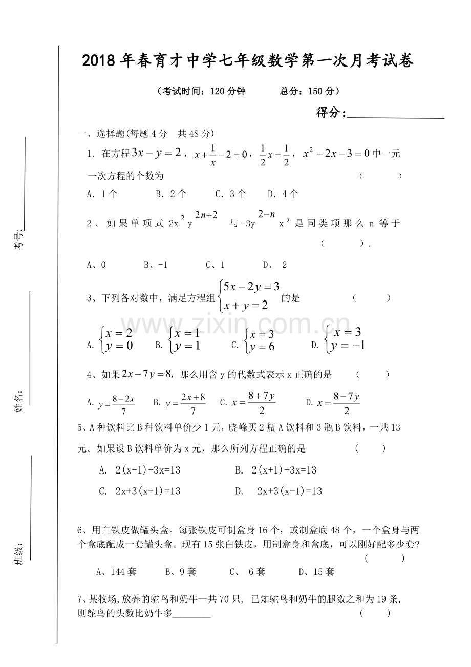 2018年七年级数学第一次月考试卷.doc_第1页