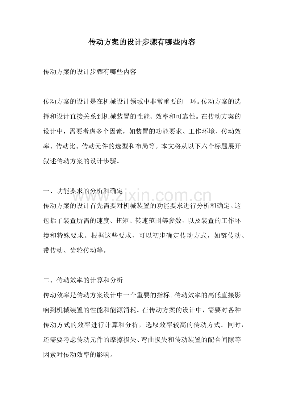 传动方案的设计步骤有哪些内容.docx_第1页