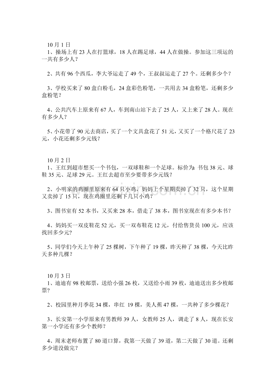 人教版小学二年级上册数学(连加连减和加减混合)应用题.doc_第1页