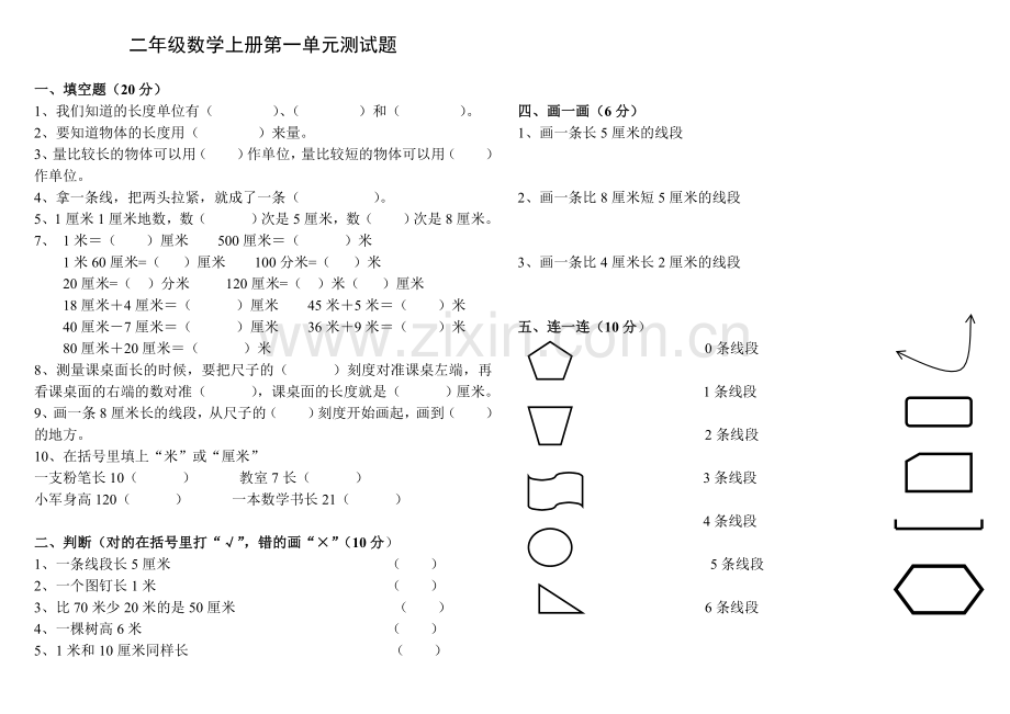 二年级数学上册第一单元测试题(长度单位).doc_第1页