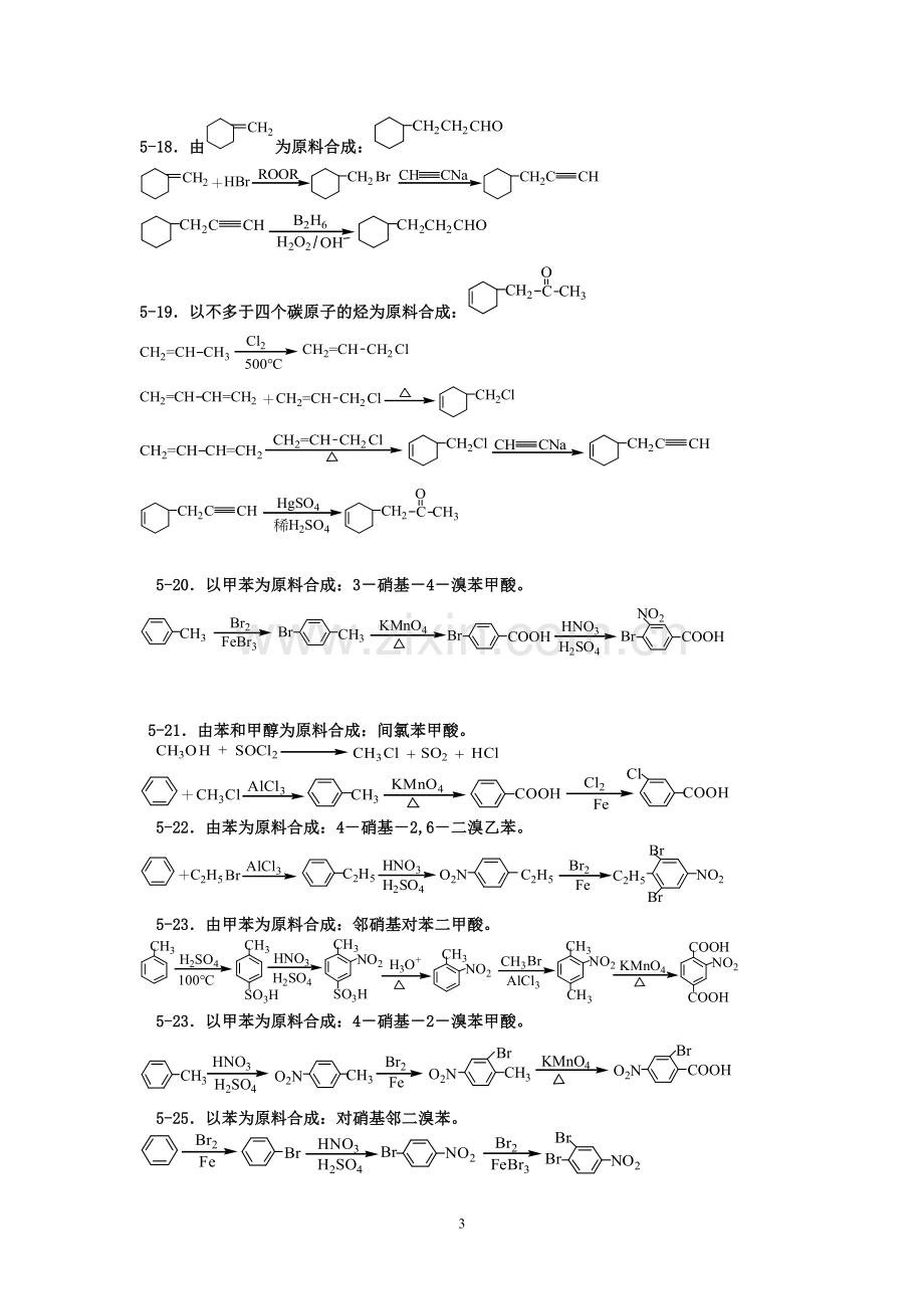 有机化学题库-合成.doc_第3页