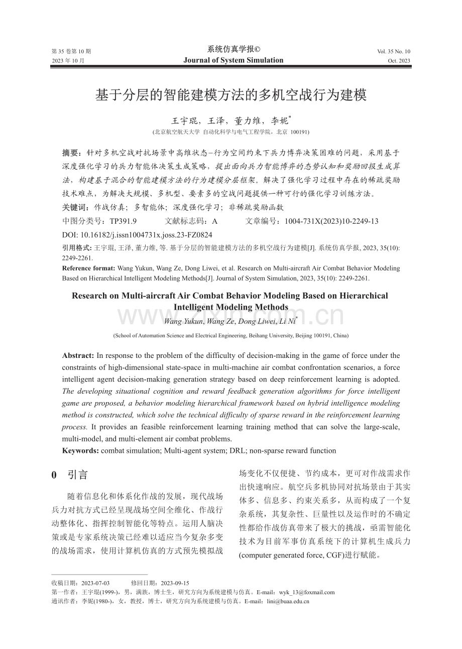 基于分层的智能建模方法的多机空战行为建模.pdf_第1页