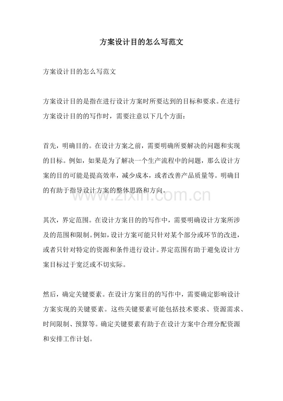 方案设计目的怎么写范文.docx_第1页