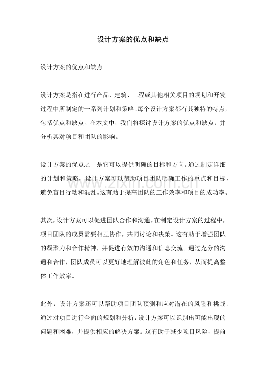 设计方案的优点和缺点.docx_第1页