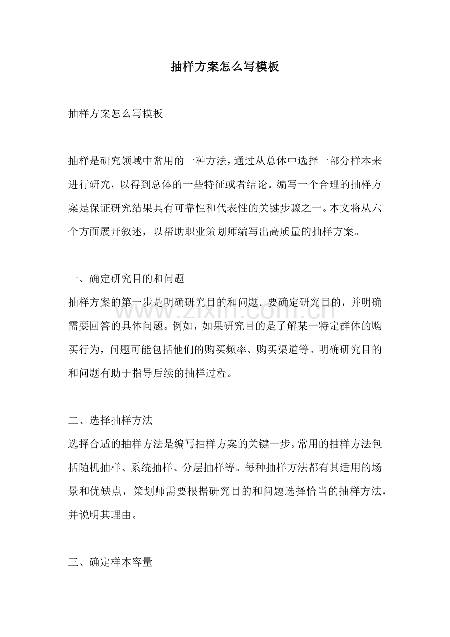 抽样方案怎么写模板.docx_第1页