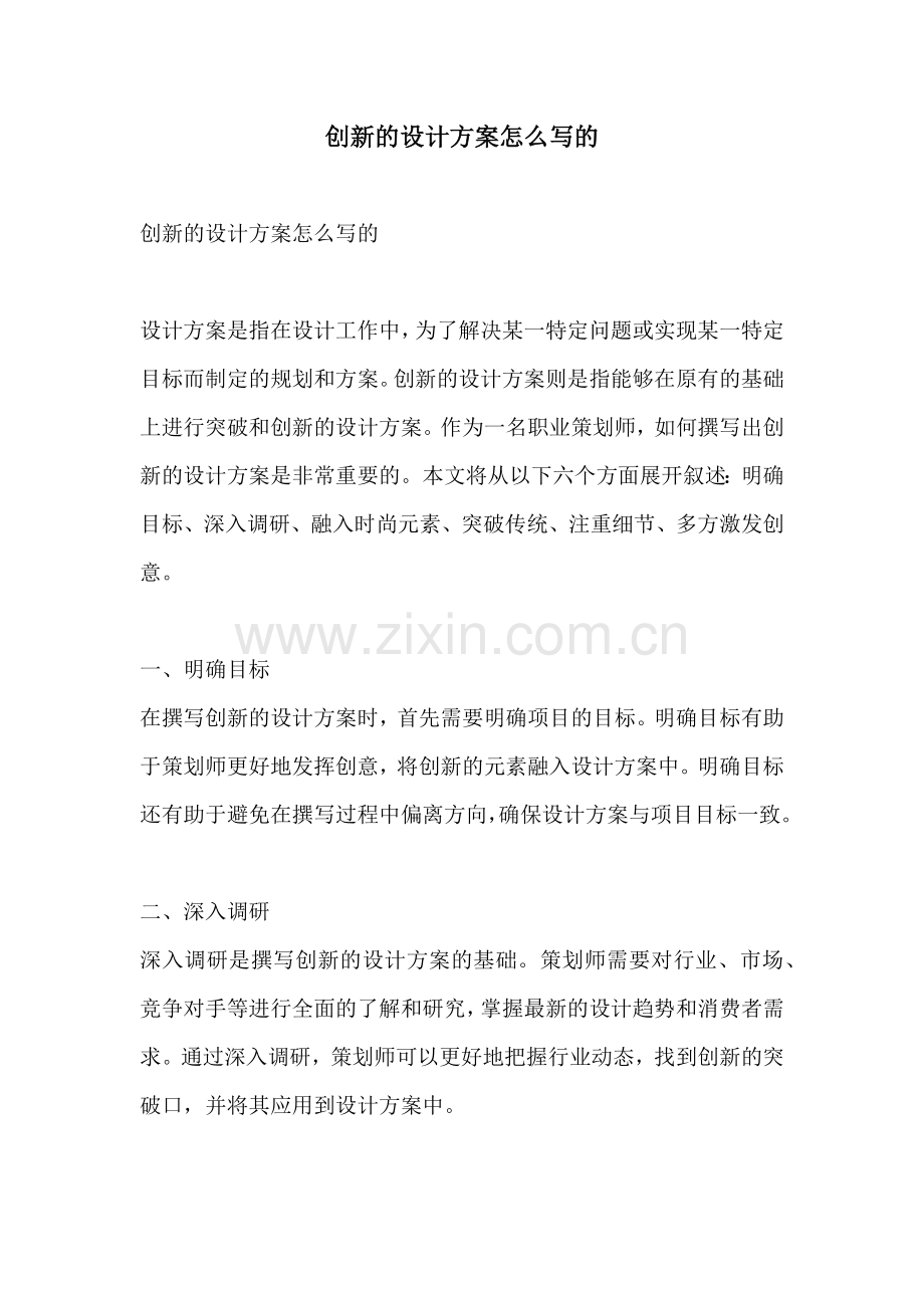 创新的设计方案怎么写的.docx_第1页