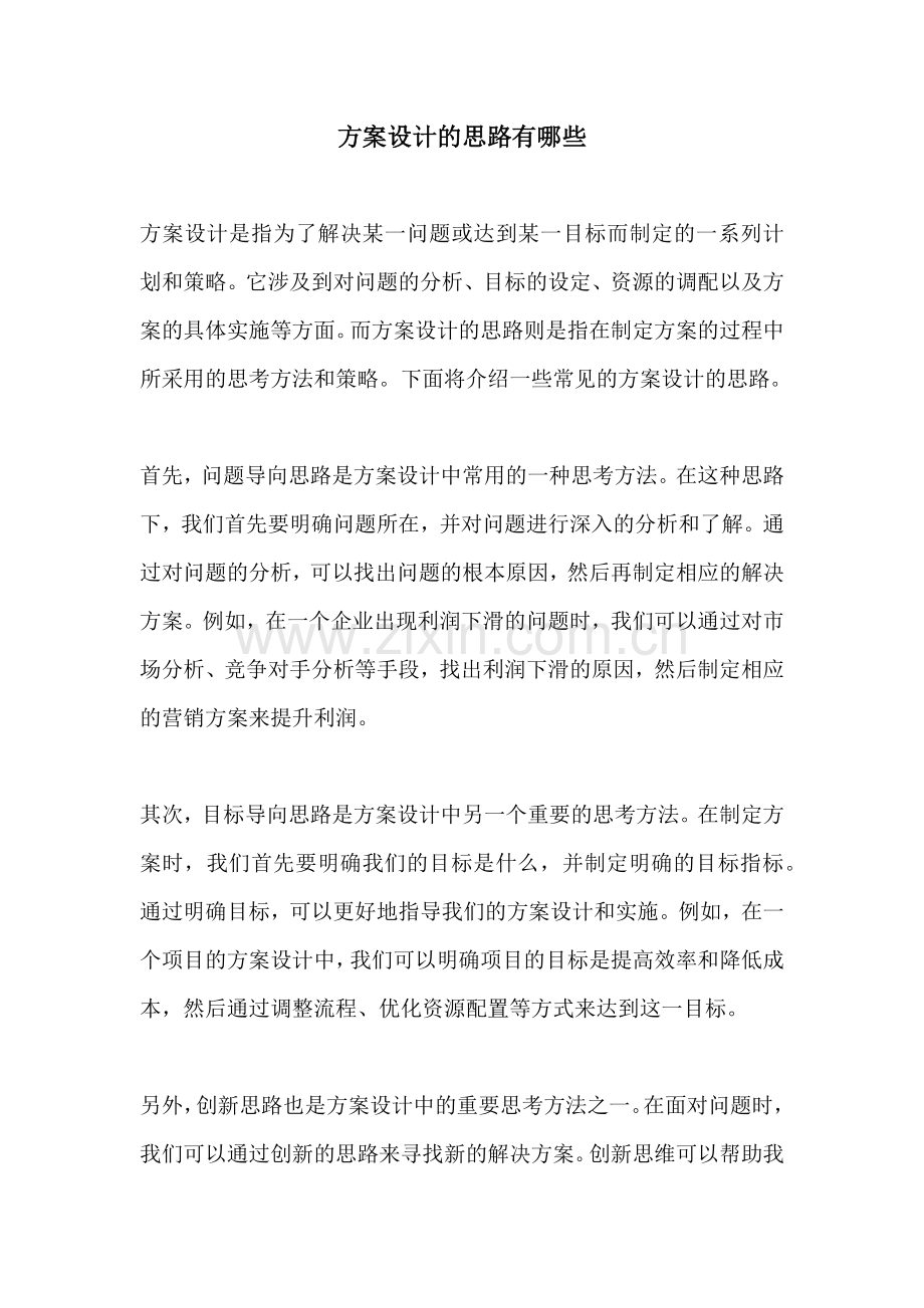 方案设计的思路有哪些.docx_第1页