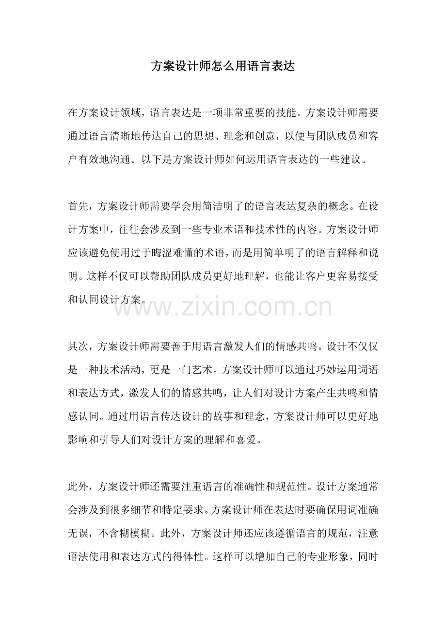 方案设计师怎么用语言表达.docx_第1页