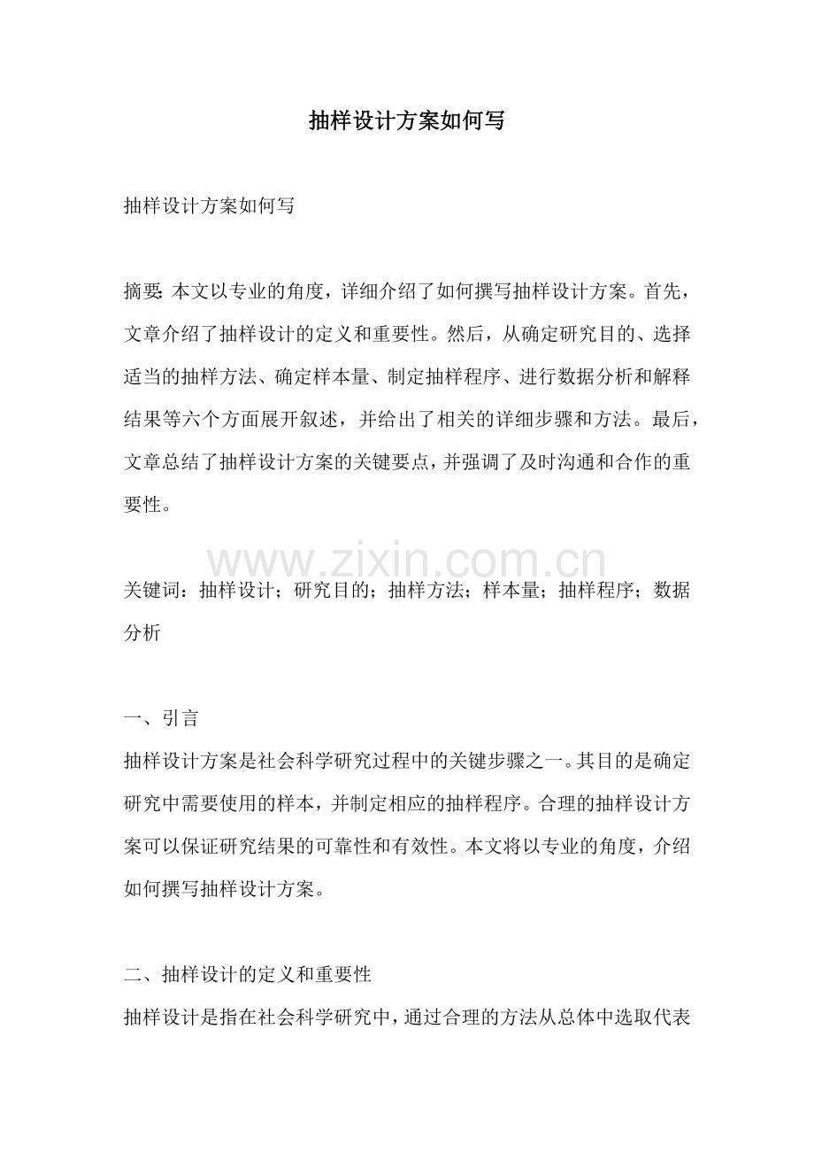 抽样设计方案如何写.docx_第1页