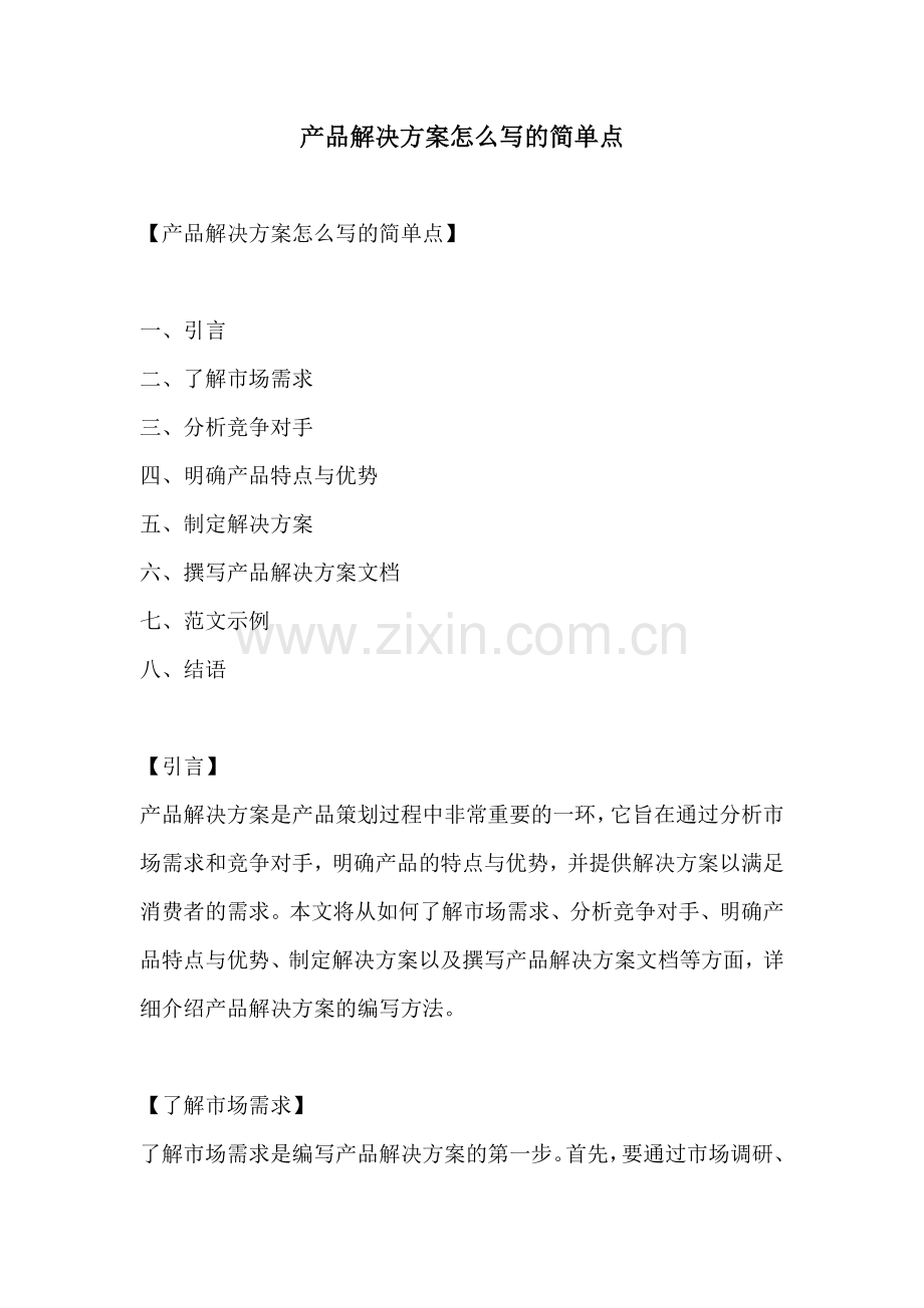 产品解决方案怎么写的简单点.docx_第1页