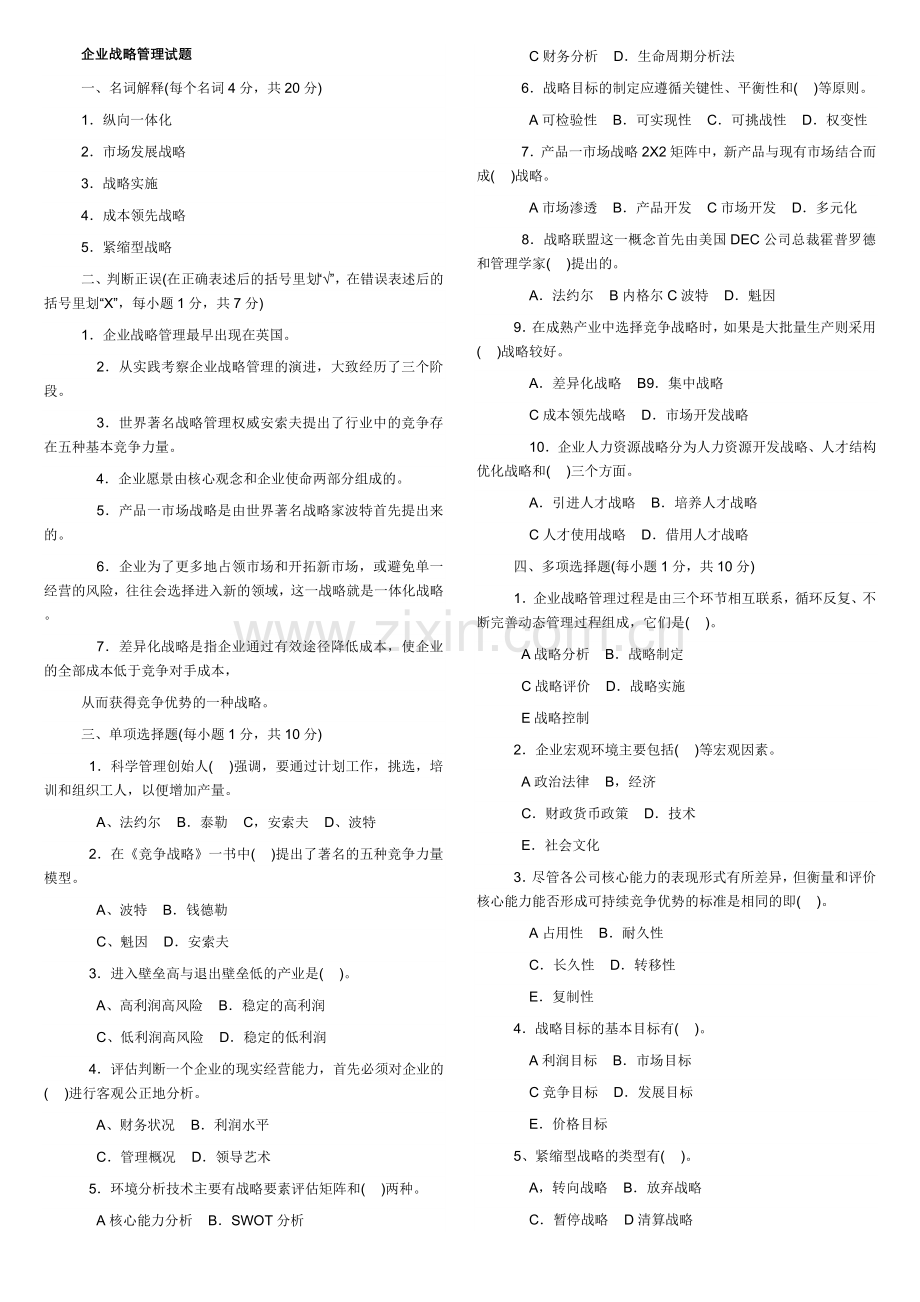 工商管理本科-企业战略管理试题及答案.doc_第1页