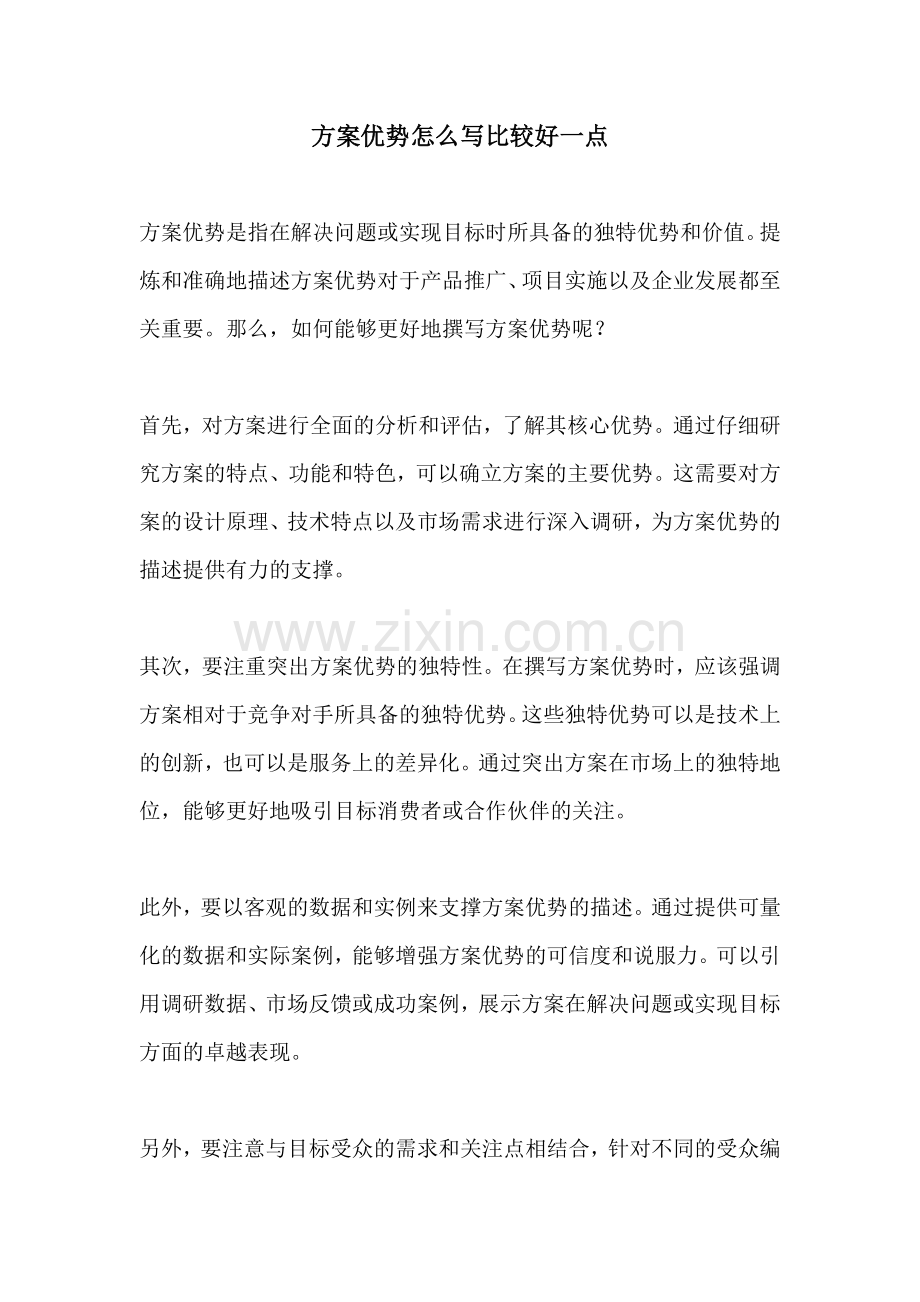 方案优势怎么写比较好一点.docx_第1页