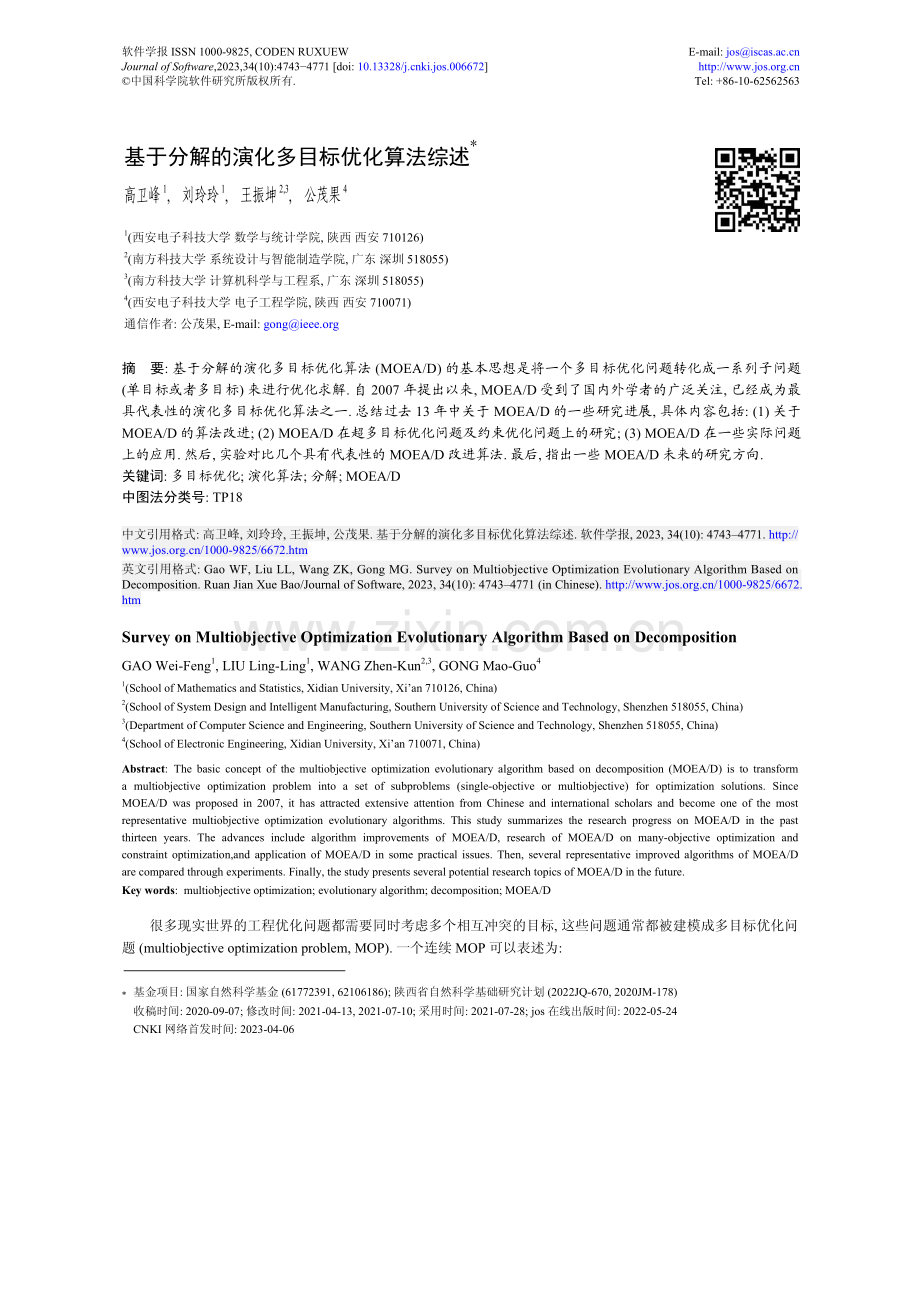 基于分解的演化多目标优化算法综述.pdf_第1页