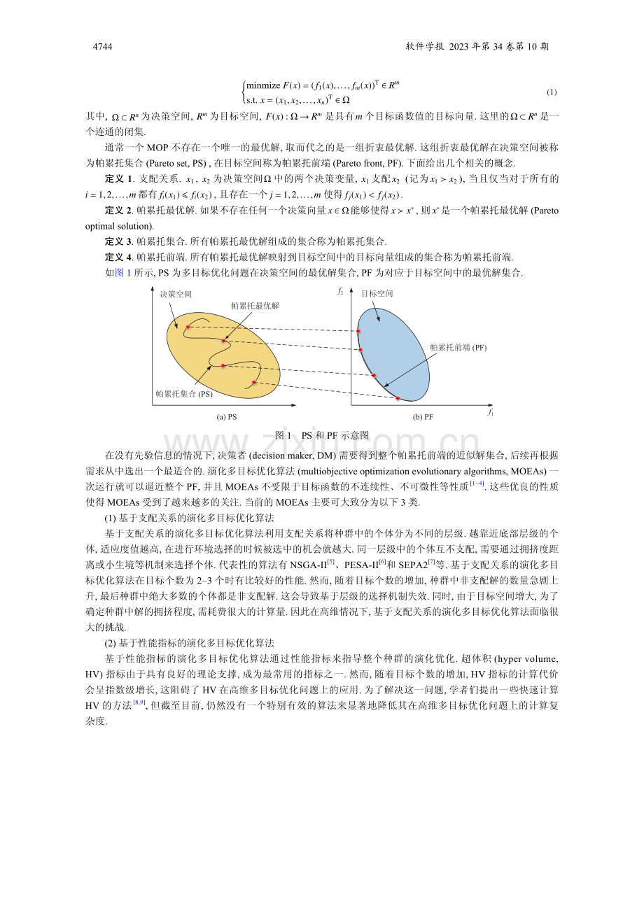 基于分解的演化多目标优化算法综述.pdf_第2页