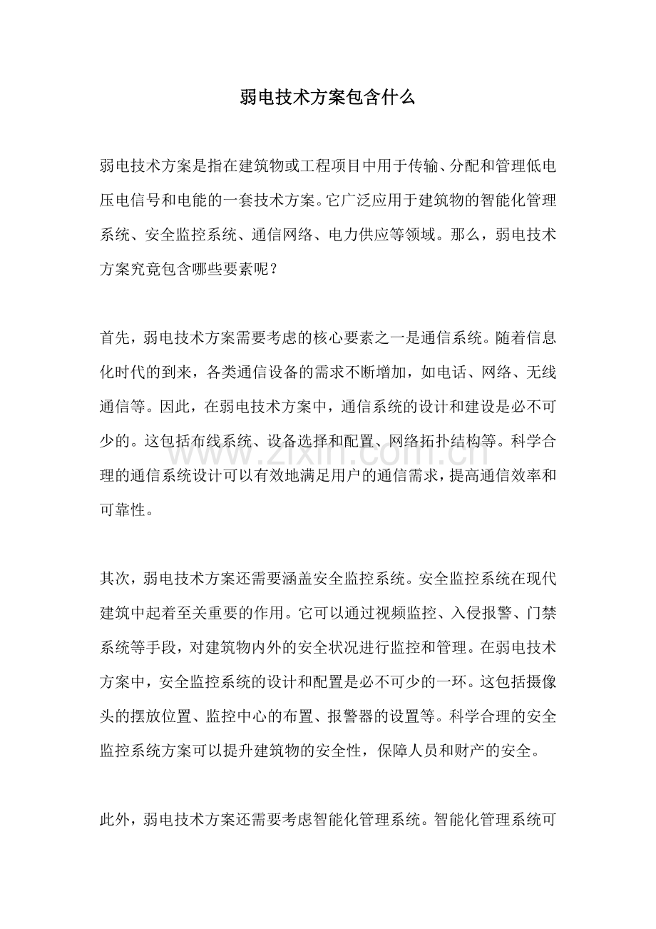 弱电技术方案包含什么.docx_第1页