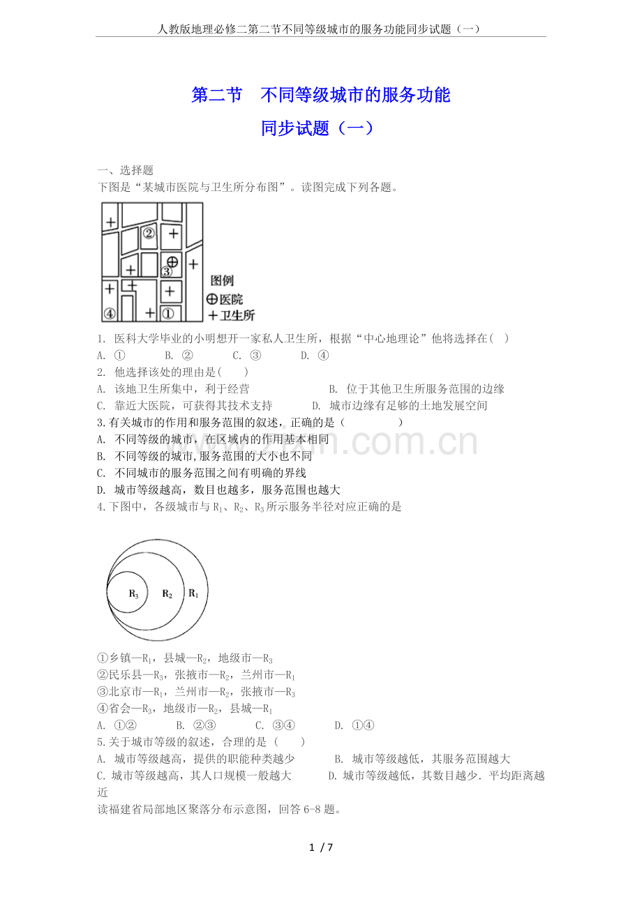 人教版地理必修二第二节不同等级城市的服务功能同步试题(一).doc_第1页