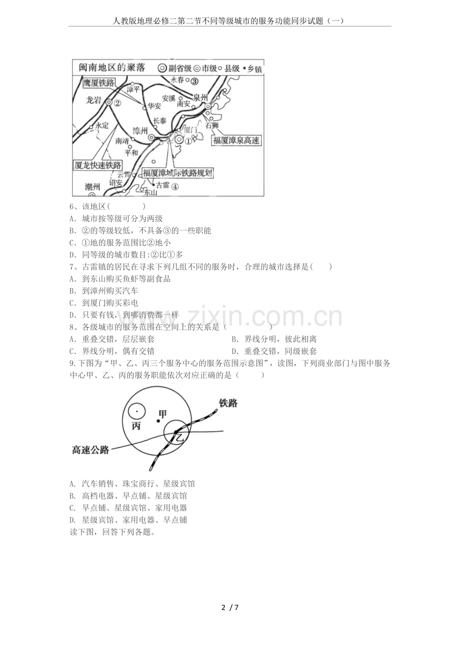 人教版地理必修二第二节不同等级城市的服务功能同步试题(一).doc_第2页